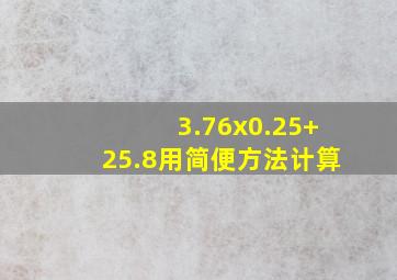 3.76x0.25+25.8用简便方法计算