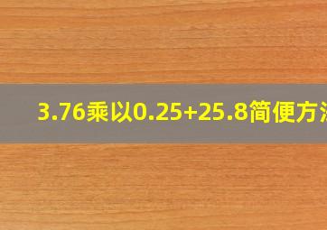 3.76乘以0.25+25.8简便方法