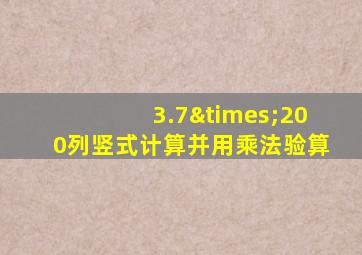 3.7×200列竖式计算并用乘法验算