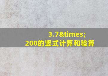 3.7×200的竖式计算和验算