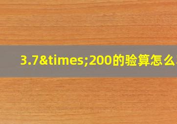 3.7×200的验算怎么写