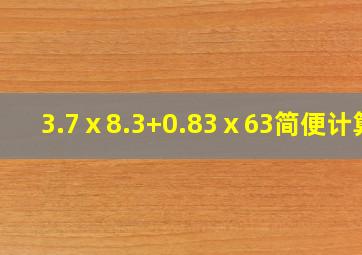 3.7ⅹ8.3+0.83ⅹ63简便计算