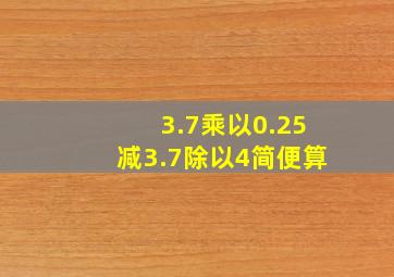 3.7乘以0.25减3.7除以4简便算