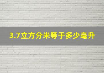 3.7立方分米等于多少毫升