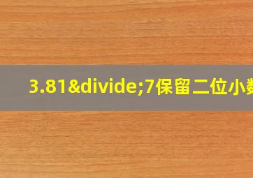 3.81÷7保留二位小数