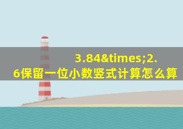 3.84×2.6保留一位小数竖式计算怎么算