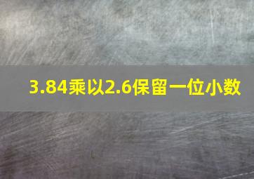 3.84乘以2.6保留一位小数