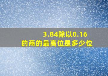 3.84除以0.16的商的最高位是多少位