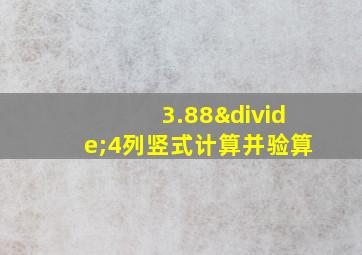 3.88÷4列竖式计算并验算