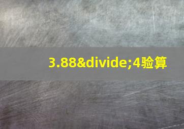 3.88÷4验算