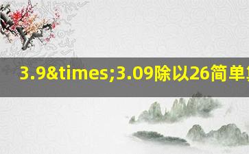 3.9×3.09除以26简单算法