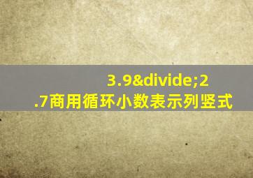 3.9÷2.7商用循环小数表示列竖式