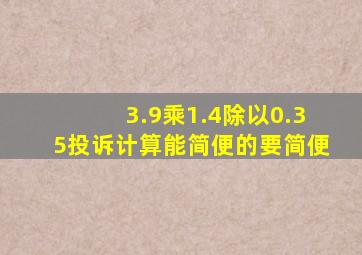 3.9乘1.4除以0.35投诉计算能简便的要简便