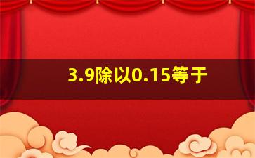 3.9除以0.15等于