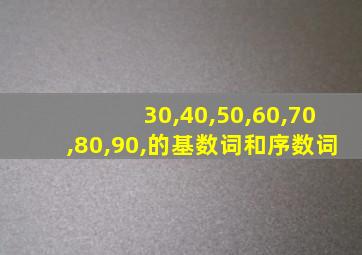 30,40,50,60,70,80,90,的基数词和序数词