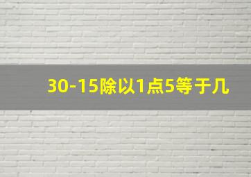 30-15除以1点5等于几