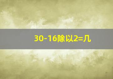 30-16除以2=几