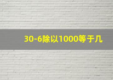 30-6除以1000等于几