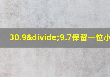 30.9÷9.7保留一位小数