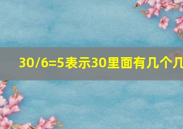 30/6=5表示30里面有几个几