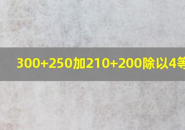 300+250加210+200除以4等于几