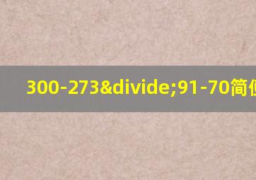 300-273÷91-70简便计算