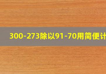 300-273除以91-70用简便计算