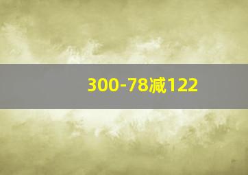 300-78减122