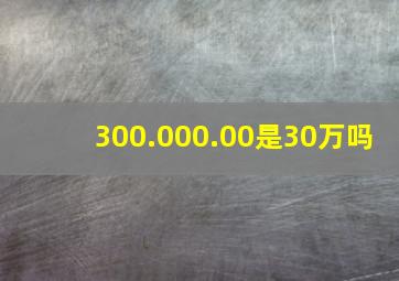 300.000.00是30万吗