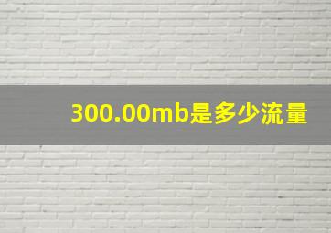 300.00mb是多少流量