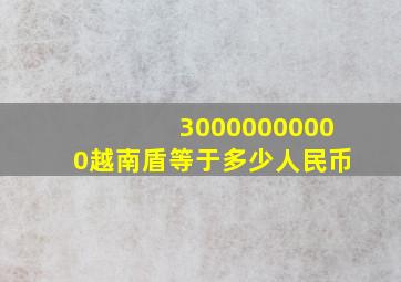 30000000000越南盾等于多少人民币