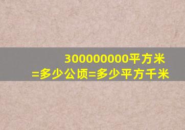 300000000平方米=多少公顷=多少平方千米