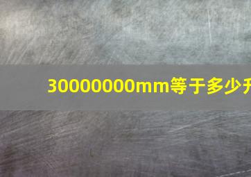 30000000mm等于多少升