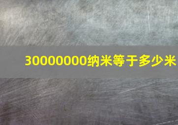 30000000纳米等于多少米