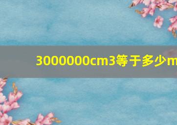 3000000cm3等于多少m3