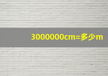 3000000cm=多少m