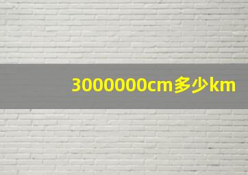 3000000cm多少km