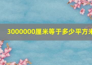 3000000厘米等于多少平方米