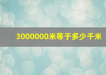 3000000米等于多少千米