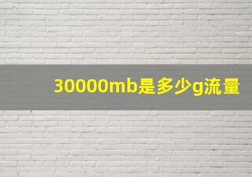 30000mb是多少g流量