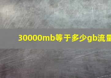 30000mb等于多少gb流量