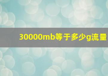 30000mb等于多少g流量