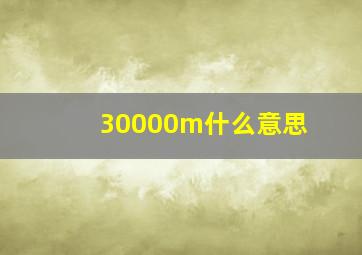 30000m什么意思