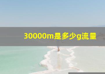 30000m是多少g流量