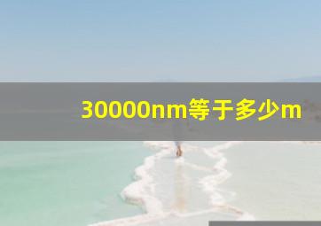 30000nm等于多少m