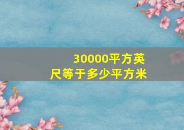 30000平方英尺等于多少平方米