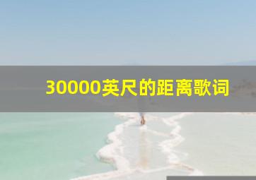 30000英尺的距离歌词