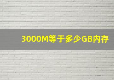 3000M等于多少GB内存