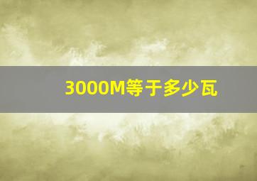 3000M等于多少瓦