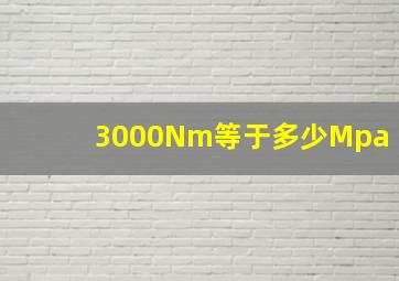 3000Nm等于多少Mpa